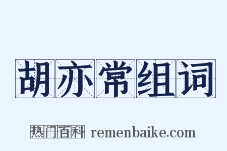 胡亦常组词是什么意思的图片